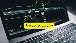 پیش بینی بورس فردا چهارشنبه ۲۱ خرداد ۱۴۰۴ | بورس به خاطرات دور جدید مذاکرات سبزپوش می شود؟ 