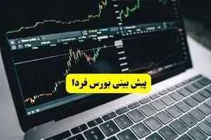 پیش بینی بورس فردا چهارشنبه ۱۱ تیر ماه ۱۴۰۴ | ریزش بورس شدت می گیرد؟ 
