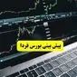پیش بینی بازار سرمایه فردا | جدیدترین پیش بینی بورس فردا دوشنبه ۶ مرداد ۱۴۰۴