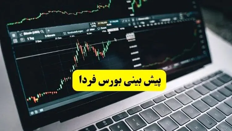 پیش بینی بورس فردا چهارشنبه ۲۱ خرداد ۱۴۰۴ | بورس به خاطرات دور جدید مذاکرات سبزپوش می شود؟ 