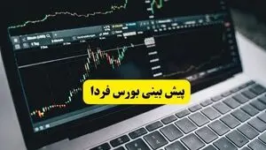 پیش بینی بورس فردا یکشنبه ۲۵ مرداد | آیا خروج سرمایه ادامه دارد؟