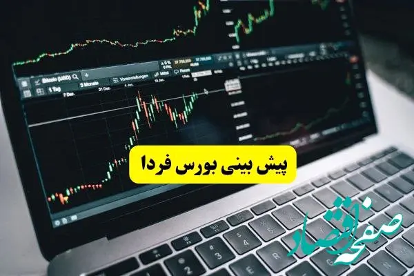 پیش بینی بورس فردا شنبه ۱۹ مهر ۱۴۰۴ | بروزترین تحلیل و پیش بینی بازار سرمایه | بورس صعود می کند؟ 