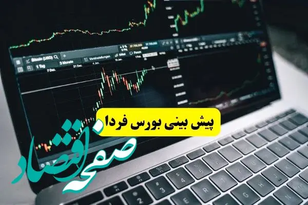 پیش بینی بورس فردا سه شنبه ۱۱ آذر ۱۴۰۴ | بورس فردا باسرعت می تازد؟ 