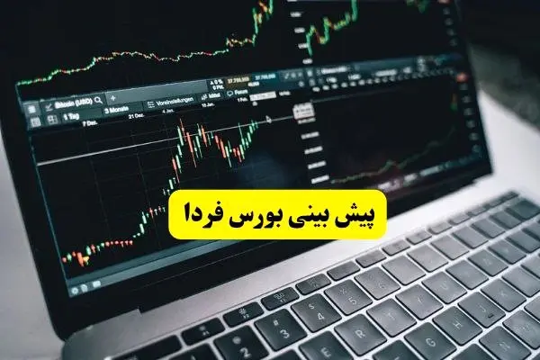 پیش بینی بورس فردا دوشنبه ۱۸ خرداد ۱۴۰۵؛ شاخص کل چقدر می شود؟