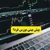 پیش بینی بورس فردا یکشنبه ۲۹ شهریور؛ فشار فروش در سایه سنگین معاملات