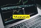 پیش بینی بورس فردا یکشنبه ۲۵ مرداد | آیا خروج سرمایه ادامه دارد؟