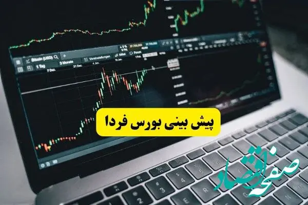 پیش بینی بورس فردا چهارشنبه ۱۸ تیر ماه ۱۴۰۴ | تحلیل بورس روز سه شنبه ۱۷ تیر