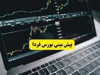 پیش بینی بورس فردا دوشنبه ۱۸ خرداد ۱۴۰۵؛ شاخص کل چقدر می شود؟