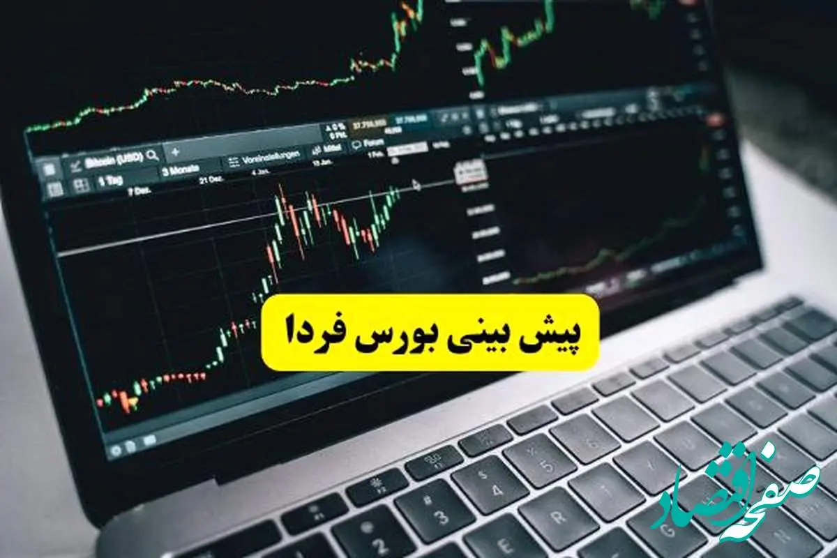 پیش بینی بورس فردا دوشنبه ۱۹ خرداد ۱۴۰۴ | خروج پول حقیقی ادامه دارد؟