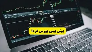 پیش بینی بورس فردا شنبه ۹ خرداد ۱۴۰۵ | بورس صعودی می‌ماند؟