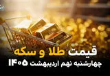 رکوردشکنی قیمت طلا و سکه در ۹ اردیبهشت ۱۴۰۵؛ بازار داغ‌تر از همیشه