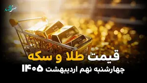 رکوردشکنی قیمت طلا و سکه در ۹ اردیبهشت ۱۴۰۵؛ بازار داغ‌تر از همیشه