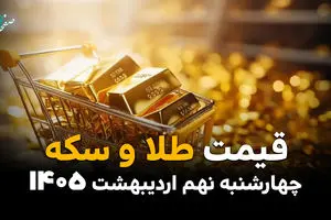 رکوردشکنی قیمت طلا و سکه در ۹ اردیبهشت ۱۴۰۵؛ بازار داغ‌تر از همیشه