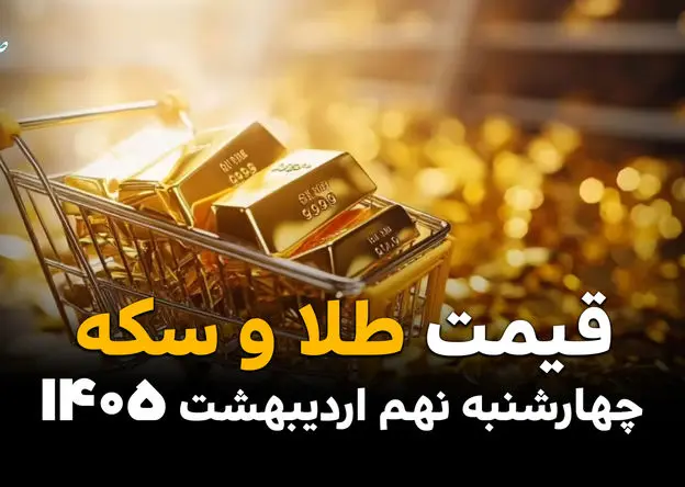 رکوردشکنی قیمت طلا و سکه در ۹ اردیبهشت ۱۴۰۵؛ بازار داغ‌تر از همیشه