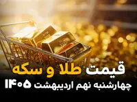 رکوردشکنی قیمت طلا و سکه در ۹ اردیبهشت ۱۴۰۵؛ بازار داغ‌تر از همیشه