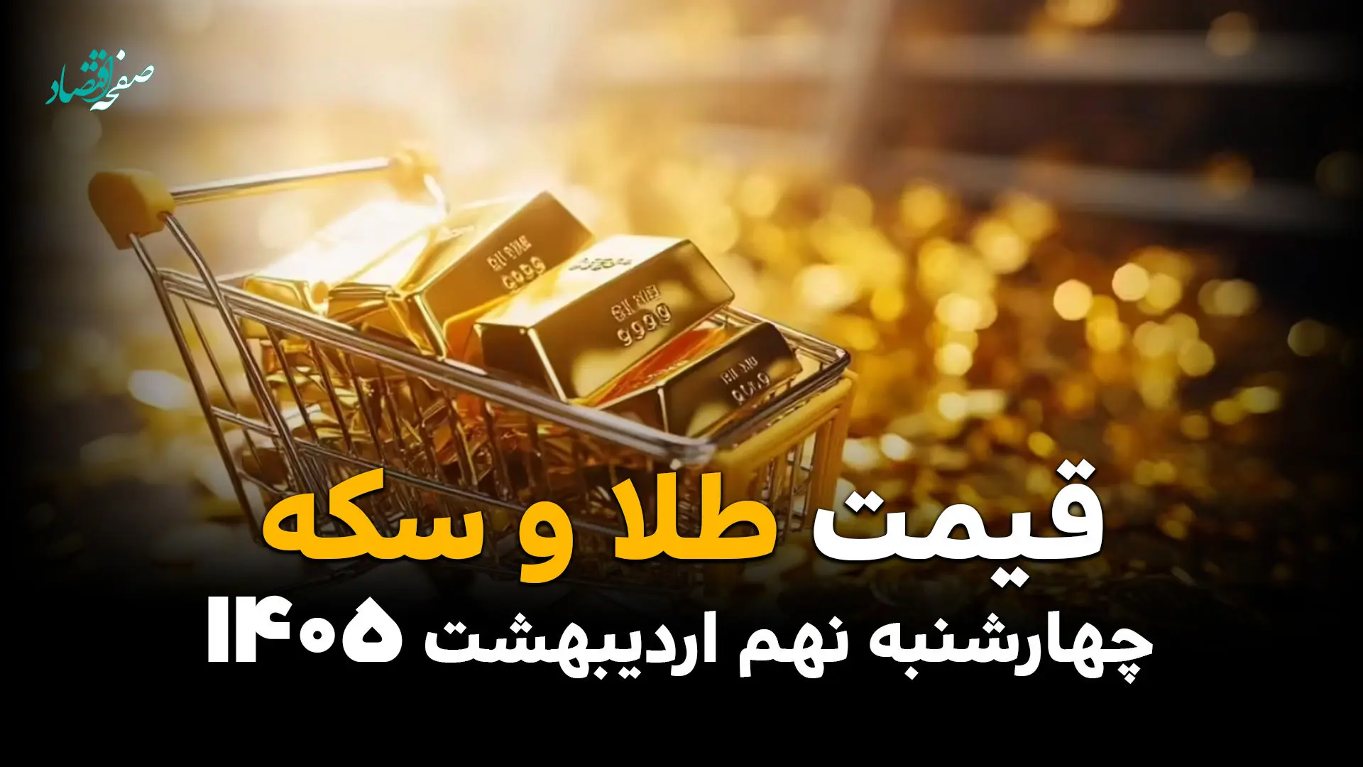 رکوردشکنی قیمت طلا و سکه در ۹ اردیبهشت ۱۴۰۵؛ بازار داغ‌تر از همیشه