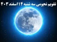 تقویم نجومی سه شنبه ۱۴ اسفند ۱۴۰۳ / اعمال ممنوعه در روز سه‌شنبه ۱۴ اسفند ۱۴۰۳