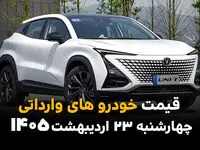 قیمت خودروهای وارداتی امروز چهارشنبه ۲۳ اردیبهشت ماه ۱۴۰۵ اعلام شد + جدول