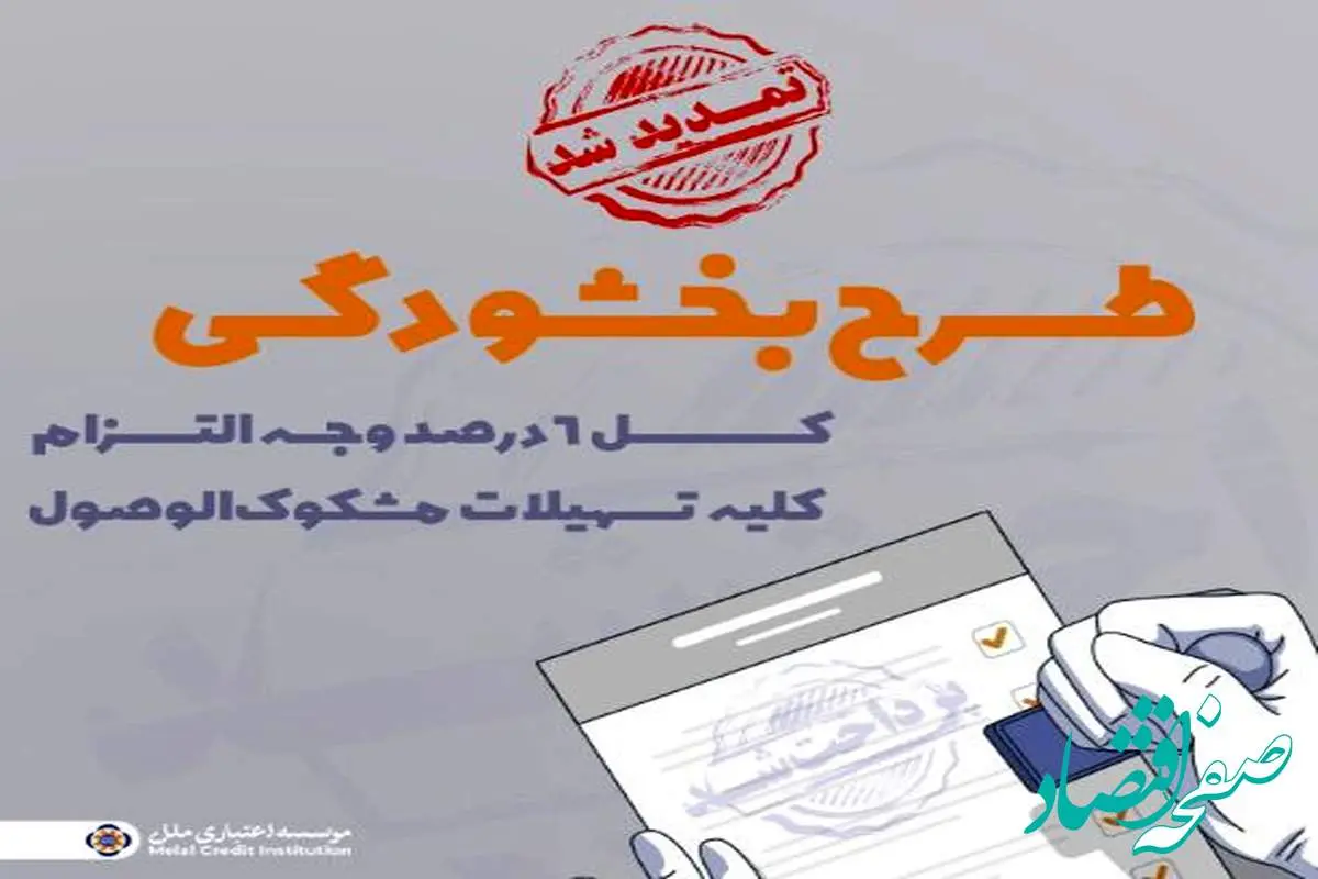 تمدید مهلت بخشش وجه التزام تسهیلات مشکوکالوصول در مؤسسه اعتباری ملل تا پایان ۱۴۰۴