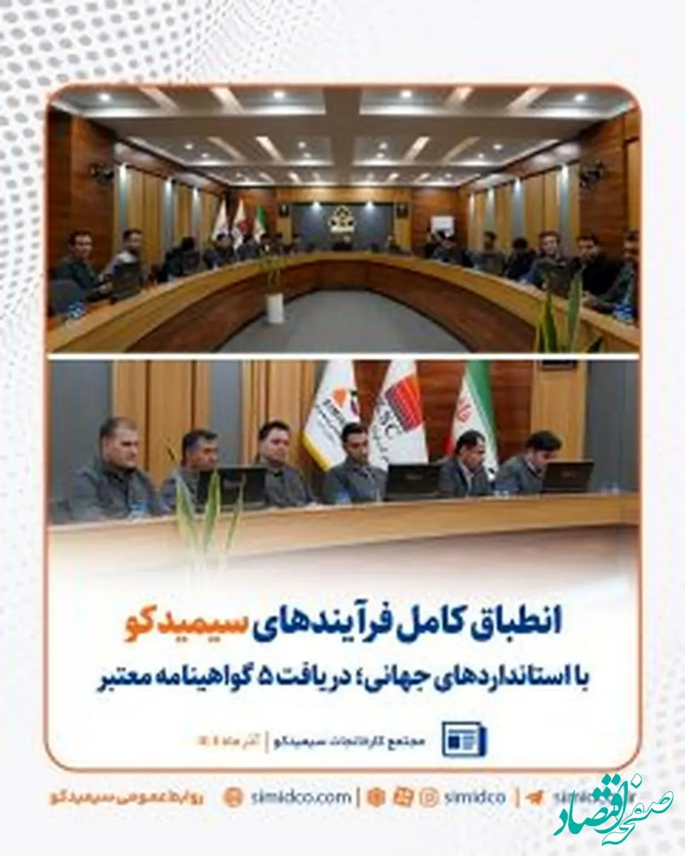 دریافت پنج گواهینامه معتبر جهانی از سوی “سیمیدکو”