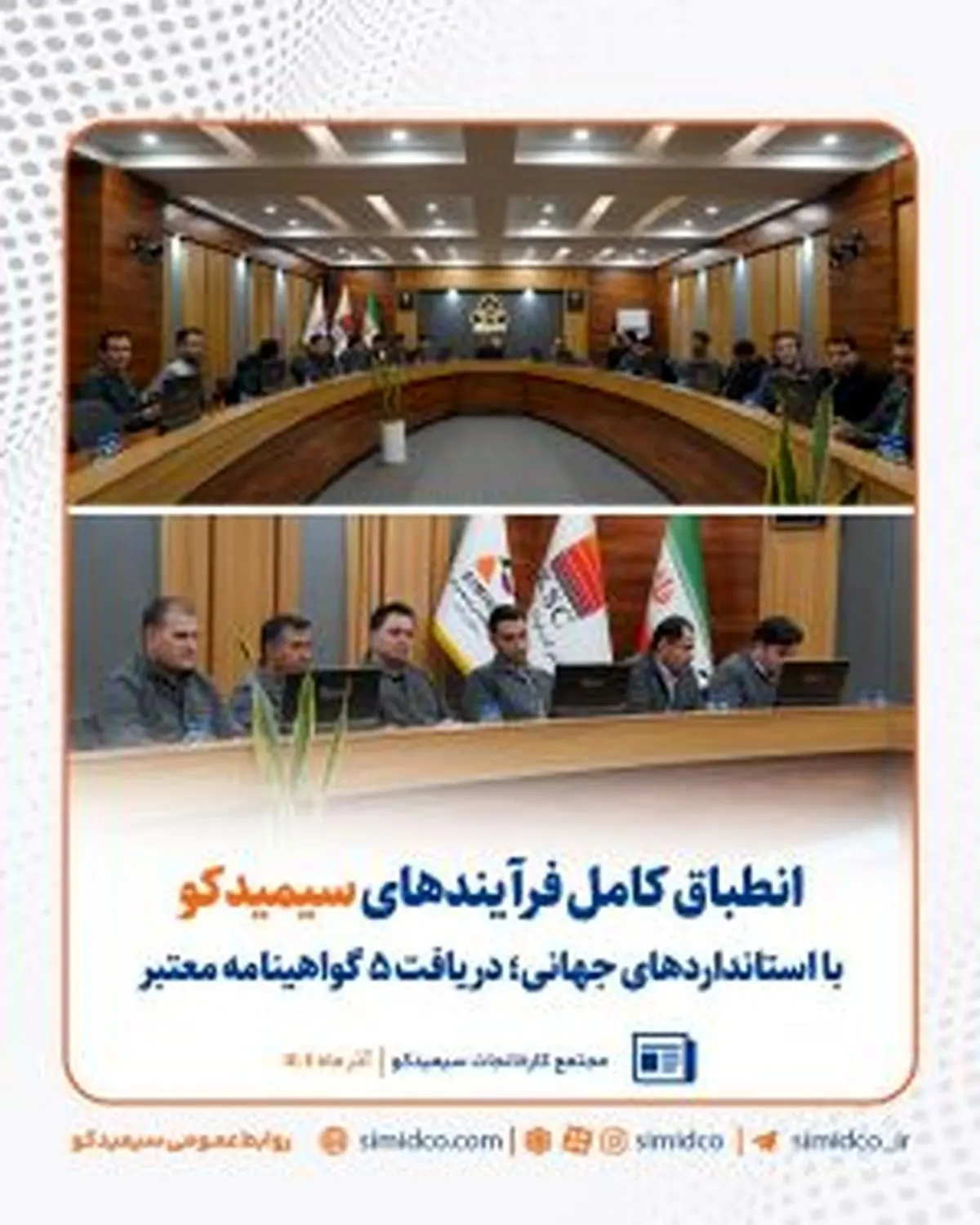 دریافت پنج گواهینامه معتبر جهانی از سوی “سیمیدکو”