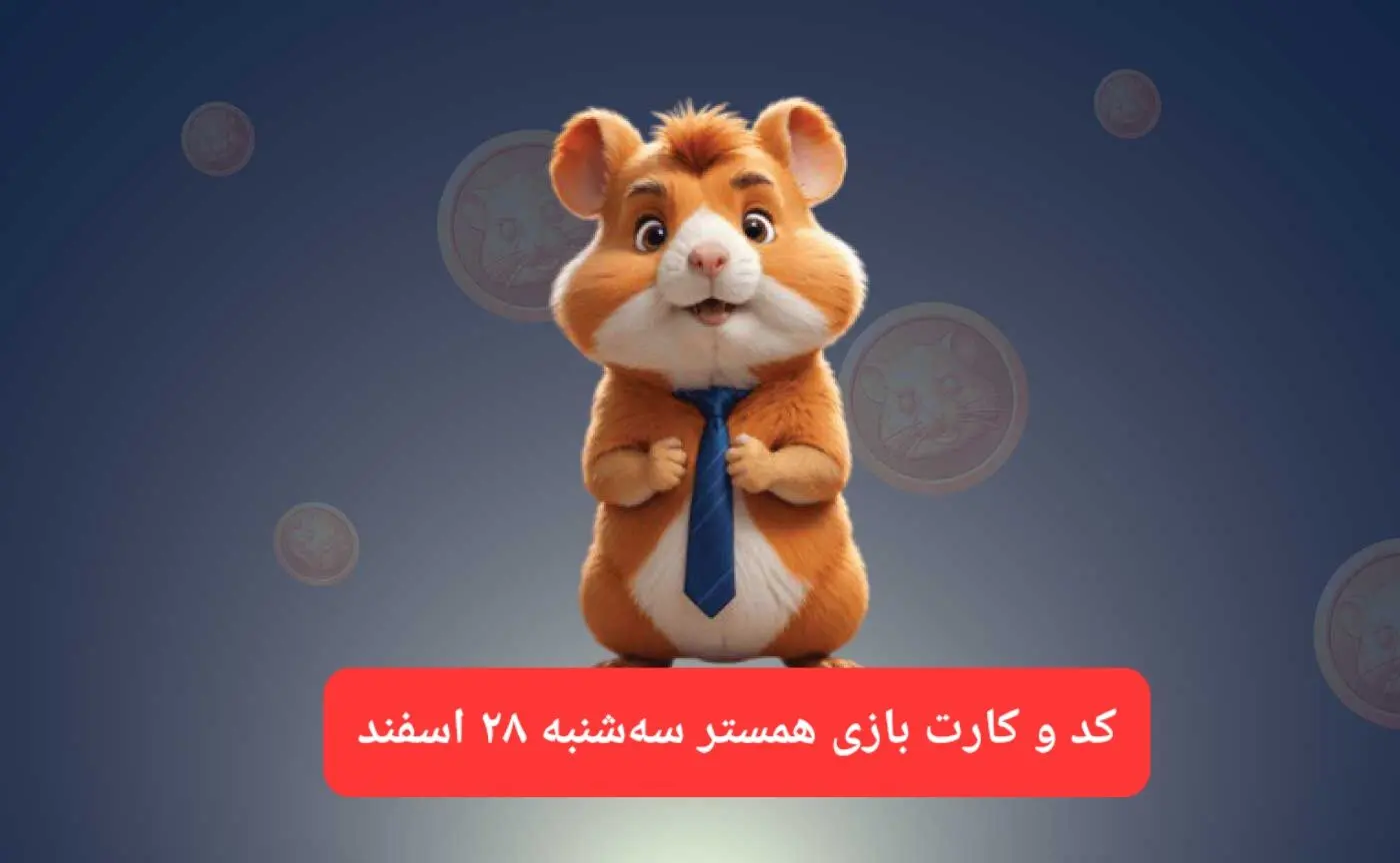 کد مورس و کارت‌ بازی همستر فصل جدید سه‌شنبه ۲۸ اسفند ۱۴۰۳