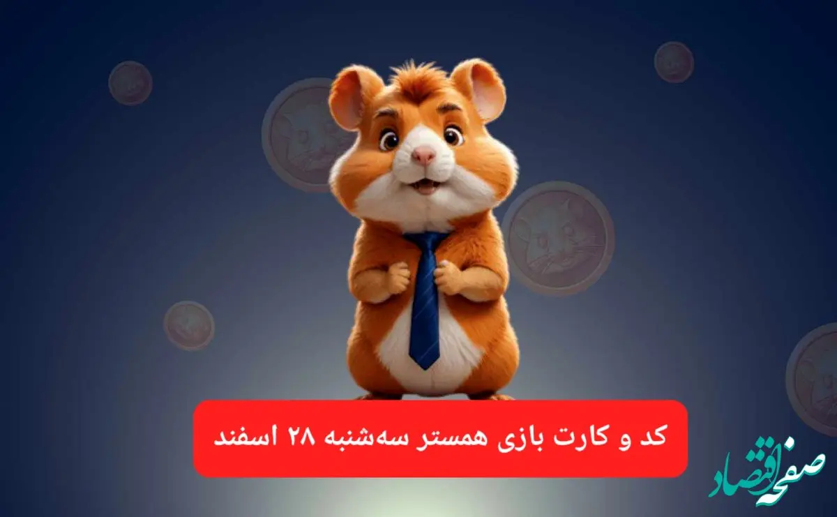 کد مورس و کارت‌ بازی همستر فصل جدید سه‌شنبه ۲۸ اسفند ۱۴۰۳