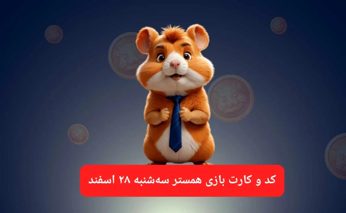 کد مورس و کارت‌ بازی همستر فصل جدید سه‌شنبه ۲۸ اسفند ۱۴۰۳