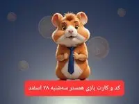 کد مورس و کارت‌ بازی همستر فصل جدید سه‌شنبه ۲۸ اسفند ۱۴۰۳