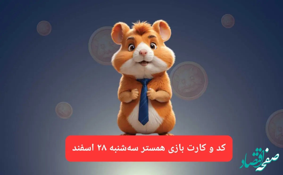 کد مورس و کارت‌ بازی همستر فصل جدید سه‌شنبه ۲۸ اسفند ۱۴۰۳