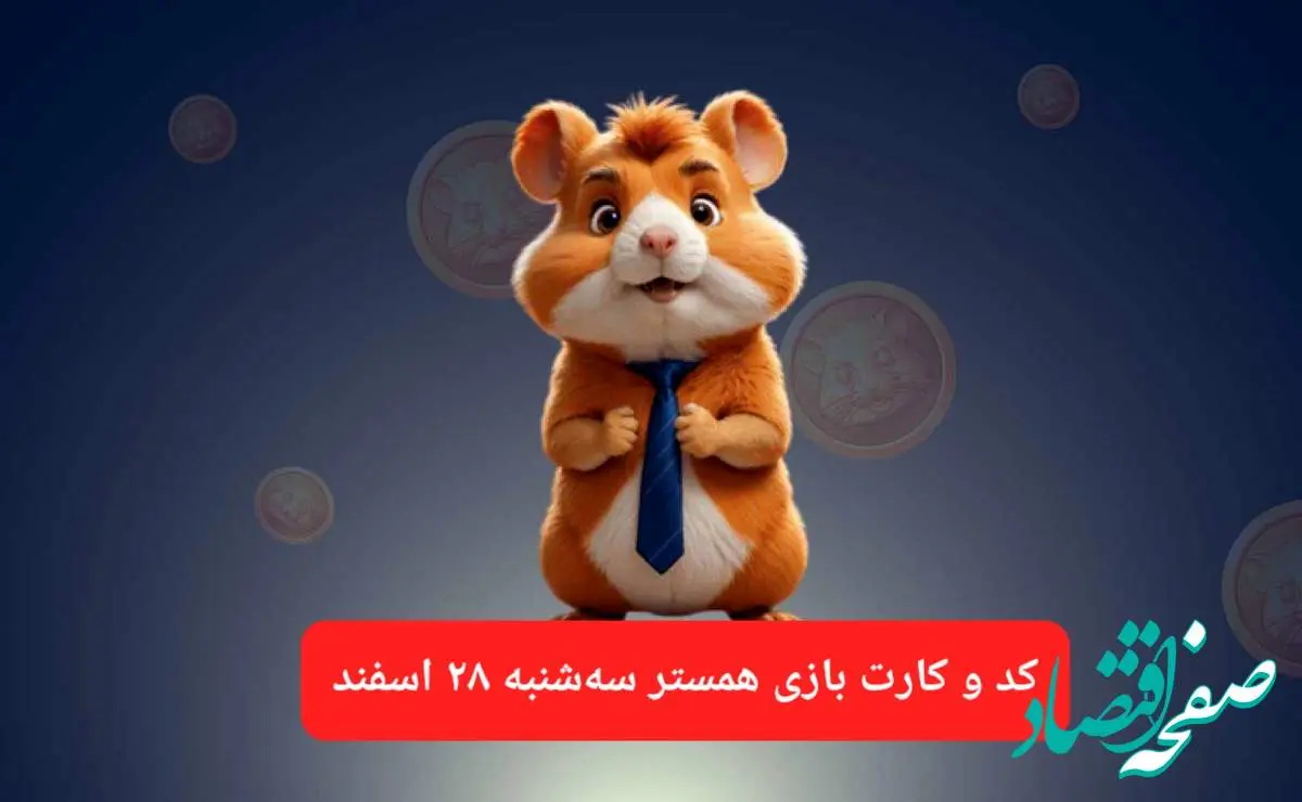 کد مورس و کارت بازی همستر فصل جدید سهشنبه ۲۸ اسفند ۱۴۰۳