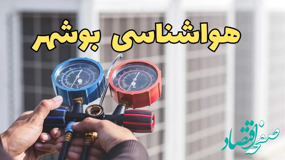 خبر فوری هواشناسی بوشهر فردا | پیش بینی وضعیت آب و هوا بوشهر فردا ۲۳ اسفند ماه ۱۴۰۳