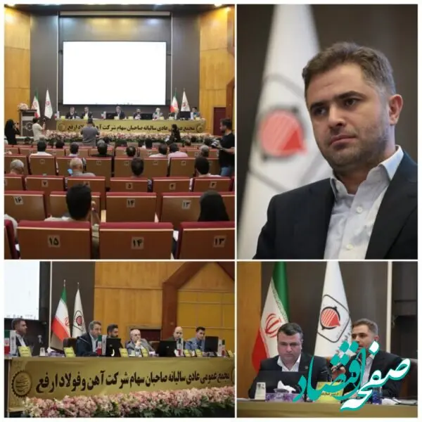 «ارفع» در مسیر تثبیت تولید و توسعه زیرساخت‌ها/ تقسیم سود نقدی ۲۲۰ تومانی به ازای هر سهم