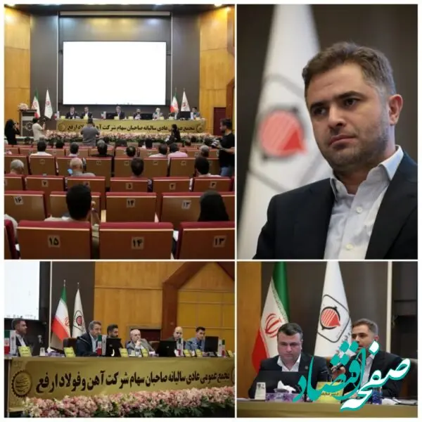 «ارفع» در مسیر تثبیت تولید و توسعه زیرساخت‌ها/ تقسیم سود نقدی ۲۲۰ تومانی به ازای هر سهم