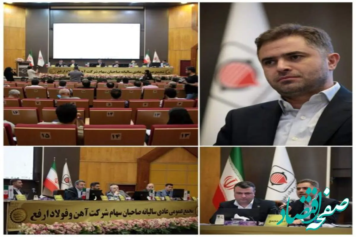 «ارفع» در مسیر تثبیت تولید و توسعه زیرساختها/ تقسیم سود نقدی ۲۲۰ تومانی به ازای هر سهم