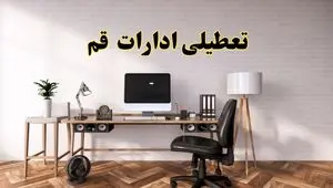 جزئیات خبر تعطیلی ادارات استان قم در روز دوشنبه ۲۲ اردیبهشت ۱۴۰۴/ اخبار تعطیلی ادارات قم دوشنبه ۲۲ اردیبهشت
