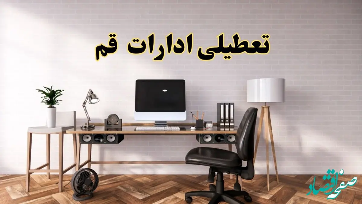 تعطیلی ادارات استان قم فردا سه شنبه ۳۰ اردیبهشت ۱۴۰۴ | آیا فردا ۳۰ اردیبهشت ادارات قم تعطیل است؟