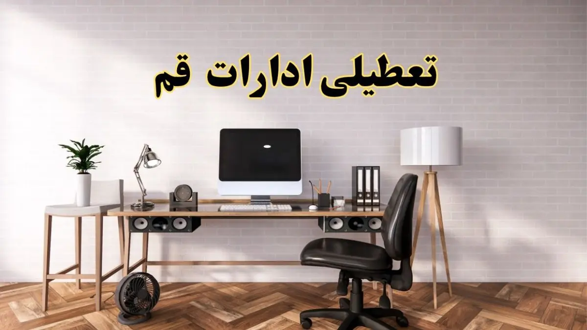 تعطیلی ادارات استان قم فردا سه شنبه ۳۰ اردیبهشت ۱۴۰۴ | آیا فردا ۳۰ اردیبهشت ادارات قم تعطیل است؟