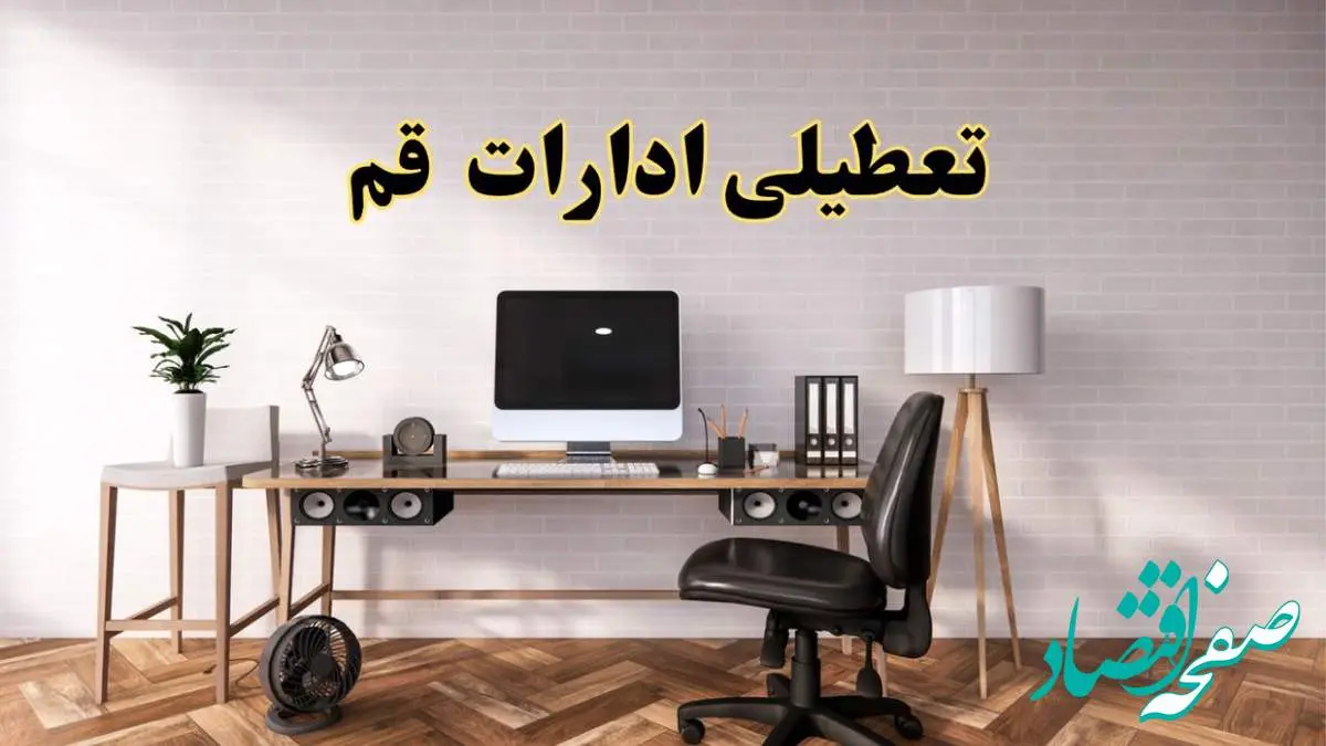 جزئیات خبر تعطیلی ادارات استان قم در روز دوشنبه ۲۲ اردیبهشت ۱۴۰۴/ اخبار تعطیلی ادارات قم دوشنبه ۲۲ اردیبهشت