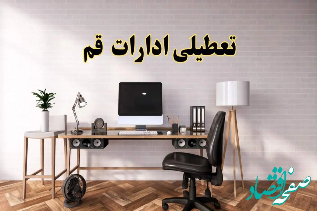 جزئیات خبر تعطیلی ادارات استان قم در روز دوشنبه ۲۲ اردیبهشت ۱۴۰۴/ اخبار تعطیلی ادارات قم دوشنبه ۲۲ اردیبهشت