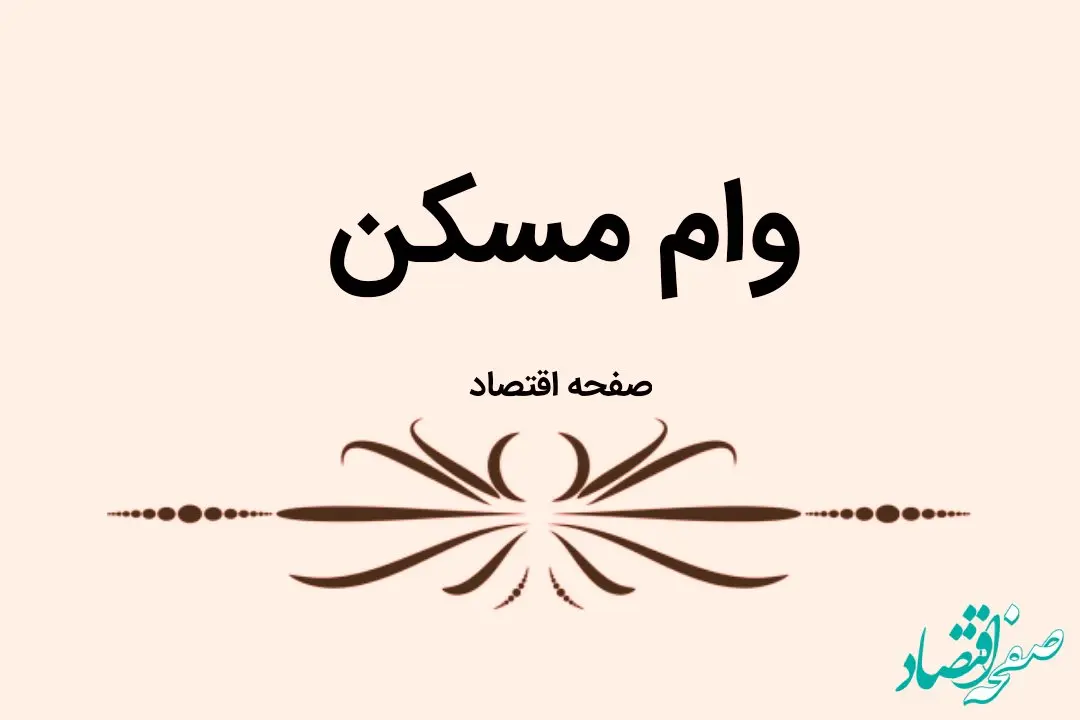 یک خبر خوش و ویژه بانک مرکزی برای مستاجران | این وام تا این زمان پرداخت می‌شود