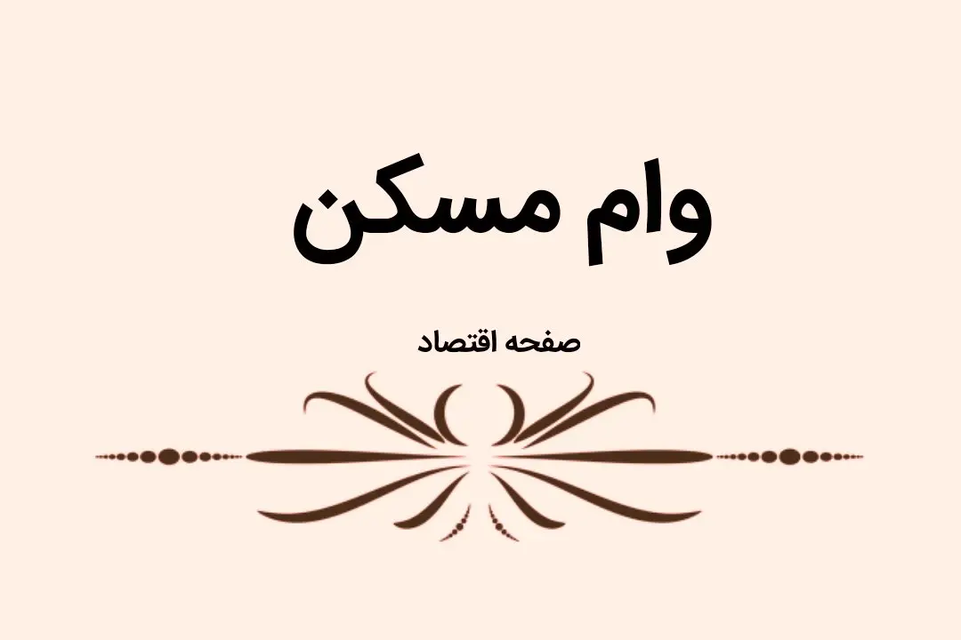 یک خبر خوش و ویژه بانک مرکزی برای مستاجران | این وام تا این زمان پرداخت میشود