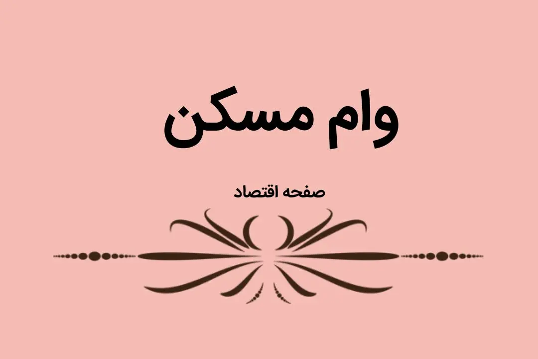 یک خبر خوش و ویژه بانک مرکزی برای مستاجران | این وام تا این زمان پرداخت می‌شود