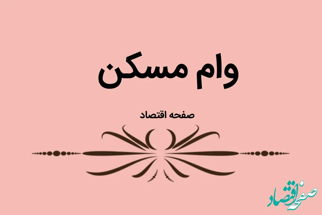 یک خبر خوش و ویژه بانک مرکزی برای مستاجران | این وام تا این زمان پرداخت می‌شود