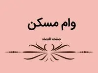 یک خبر خوش و ویژه بانک مرکزی برای مستاجران | این وام تا این زمان پرداخت می‌شود