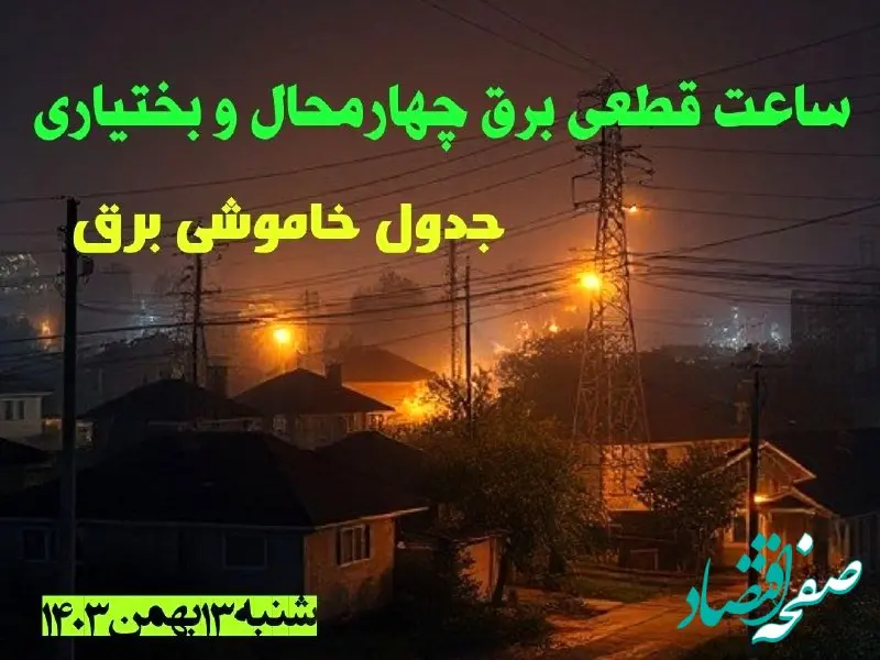 ساعت قطعی برق چهارمحال و بختیاری شنبه ۱۳ بهمن ماه ۱۴۰۳ اعلام شد | جدول خاموشی برق سنندج سیزدهم بهمن ۱۴۰۳