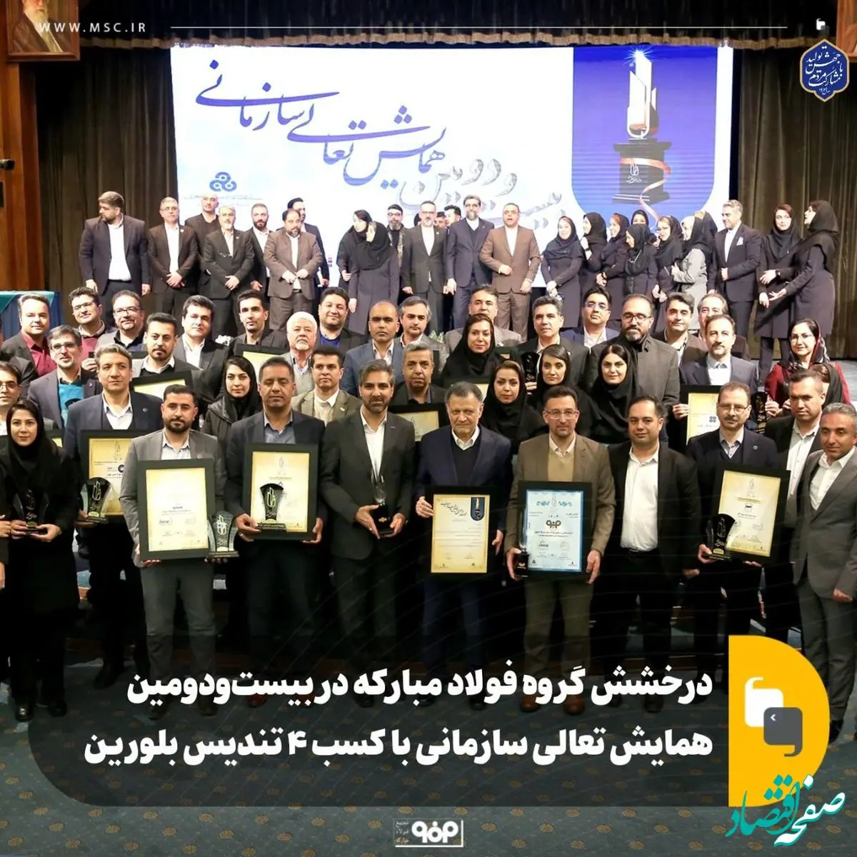 درخشش گروه فولاد مبارکه در بیست‌ودومین همایش تعالی سازمانی با کسب ۴ تندیس بلورین