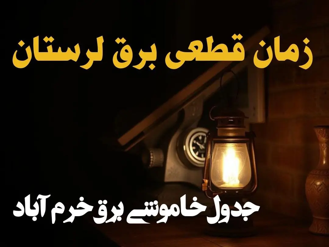 زمان قطعی برق لرستان امروز دوشنبه ۲۰ اسفند ۱۴۰۳ | جدول خاموشی برق خرم آباد امروز بیستم اسفند ماه ۱۴۰۳ اعلام شد
