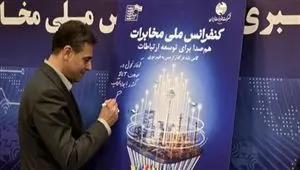 رونمایی از پوستر «کنفرانس ملی مخابرات» با حضور مدیرعامل شرکت مخابرات ایران