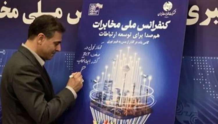 رونمایی از پوستر «کنفرانس ملی مخابرات» با حضور مدیرعامل شرکت مخابرات ایران